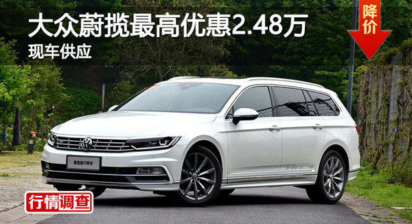 长沙蔚揽优惠2.48万 降价竞争沃尔沃V60-图1