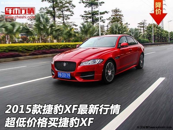 2015款捷豹XF最新行情 超低价格买捷豹XF-图1