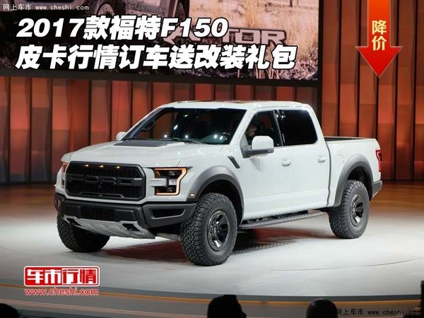 2017款福特F150皮卡行情 订车送改装礼包-图1