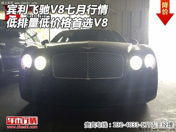 宾利飞驰V8七月行情 低排量低价格首选V8-图1