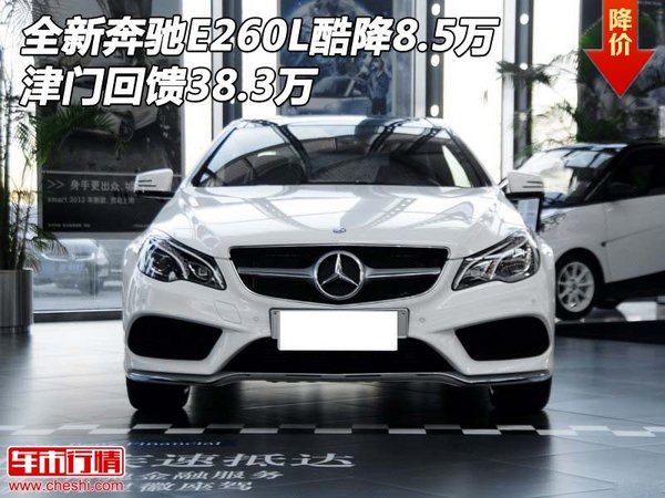 全新奔驰E260L酷降8.5万 津门回馈38.3万-图1