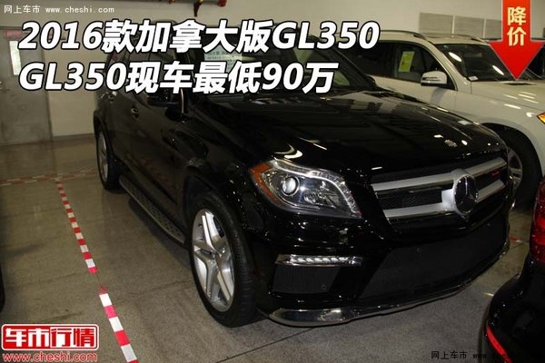 2016款加拿大版GL350 GL350现车最低90万-图1