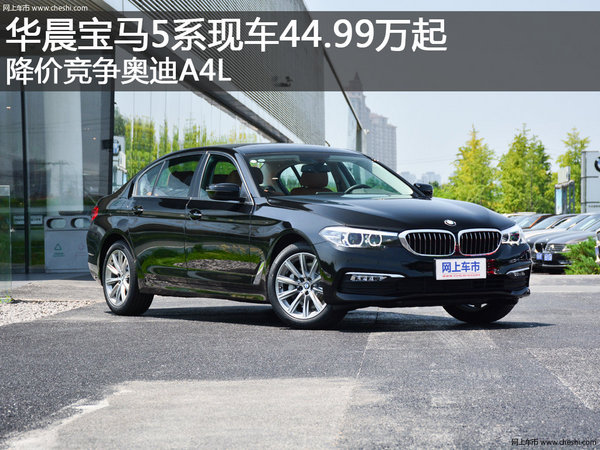 华晨宝马5系现车44.99万起  竞争奥迪A4L-图1