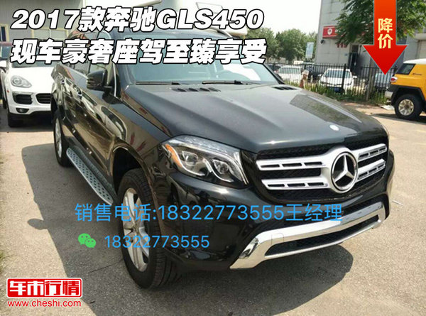 2017款奔驰GLS450现车 豪奢座驾至臻享受-图1