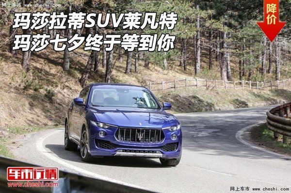 瑪莎拉蒂SUV萊凡特 瑪莎七夕終于等到你-圖1