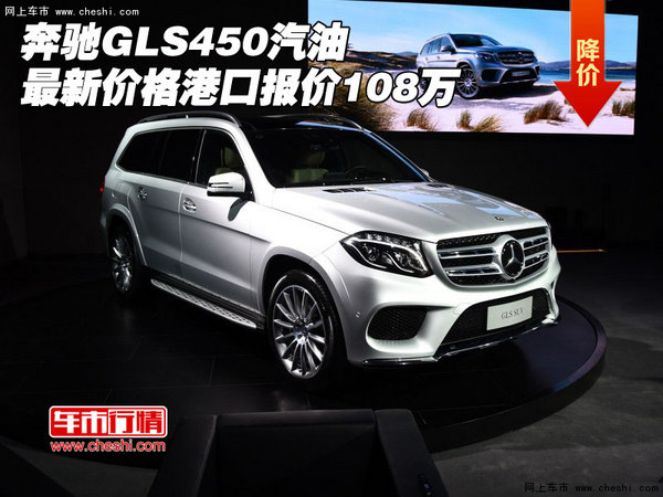 奔驰GLS450汽油最新价格 港口报价108万-图1