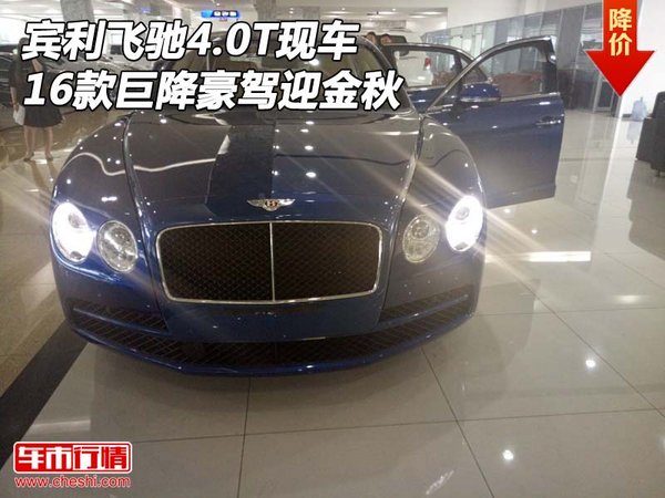 2016款賓利飛馳4.0T現(xiàn)車 巨降豪駕迎金秋-圖1