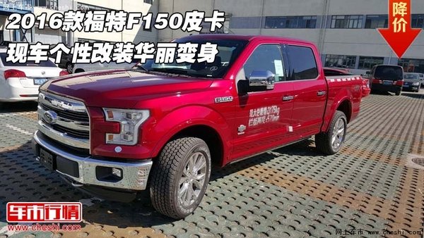 2016款福特F150皮卡  個性改裝華麗變身-圖1