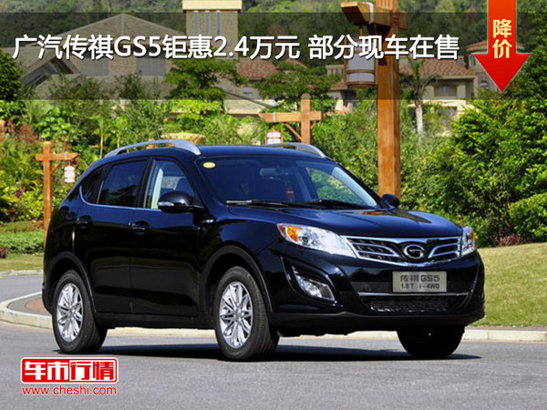 广汽传祺GS5钜惠2.4万元 部分现车在售-图1