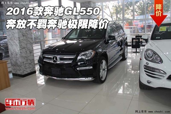 2016款奔馳GL550 奔放不羈奔馳極限降價(jià)-圖1