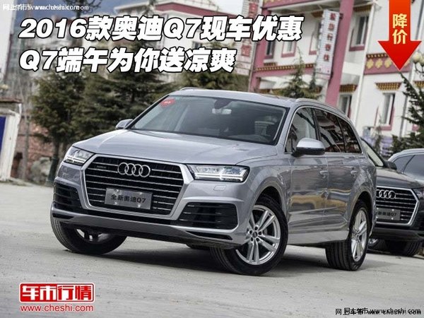 2016款奥迪Q7现车优惠 Q7端午为你送凉爽-图1