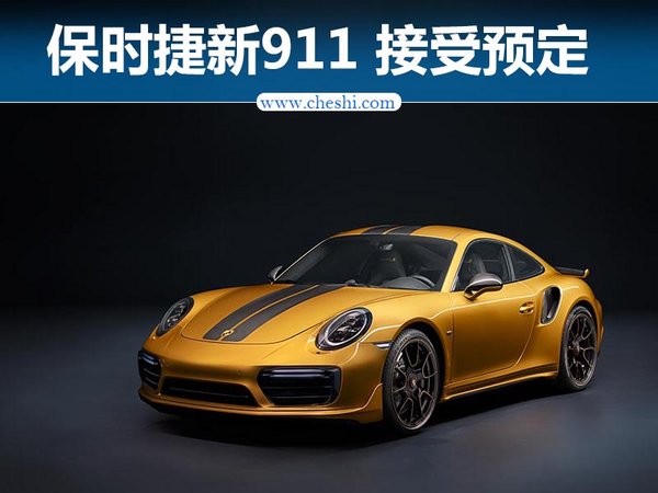 保时捷新911接受预定 335.8万起售/限量500台-图1