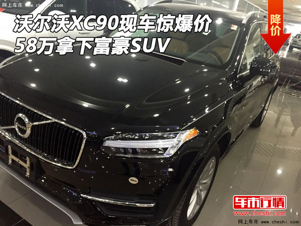 沃尔沃XC90现车惊爆价 58万拿下富豪SUV-图1