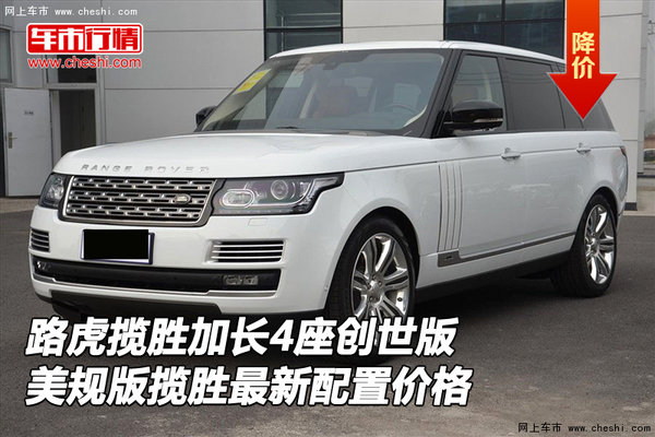 路虎攬勝加長(zhǎng)4座美規(guī)創(chuàng)世 最新配置價(jià)格-圖1