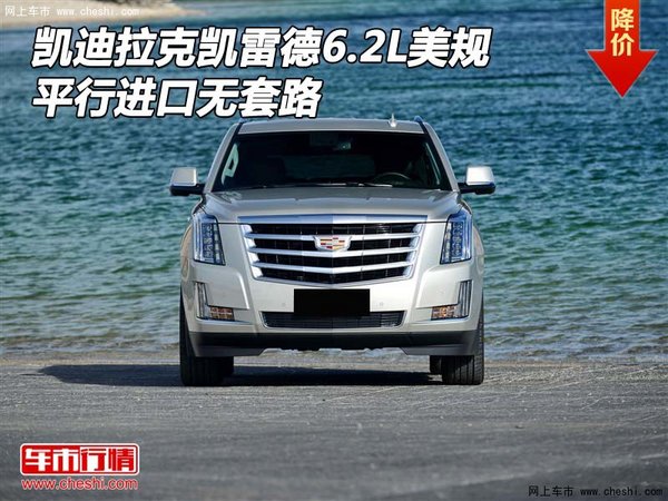 凱迪拉克凱雷德6.2L美規(guī) 平行進(jìn)口無套路-圖1