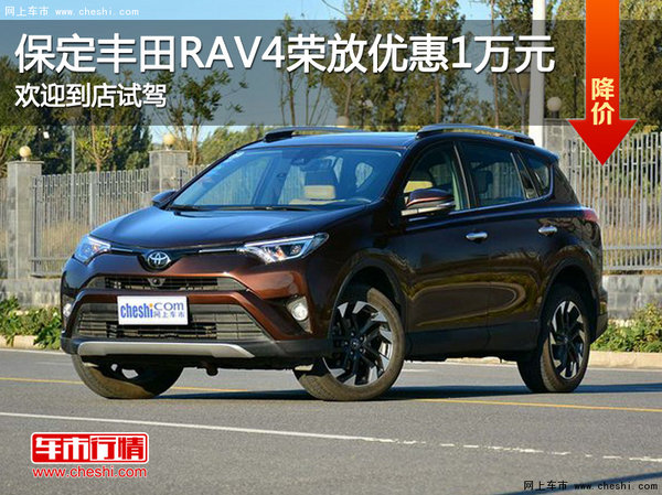 丰田RAV4荣放优惠1万元 降价竞争途观-图1