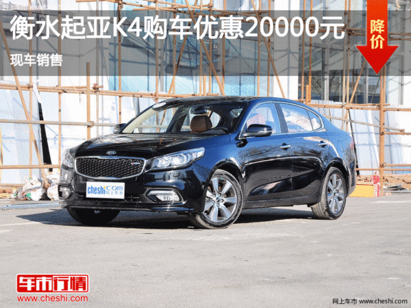 起亞K4優(yōu)惠2萬元 降價競爭現(xiàn)代名圖-圖1