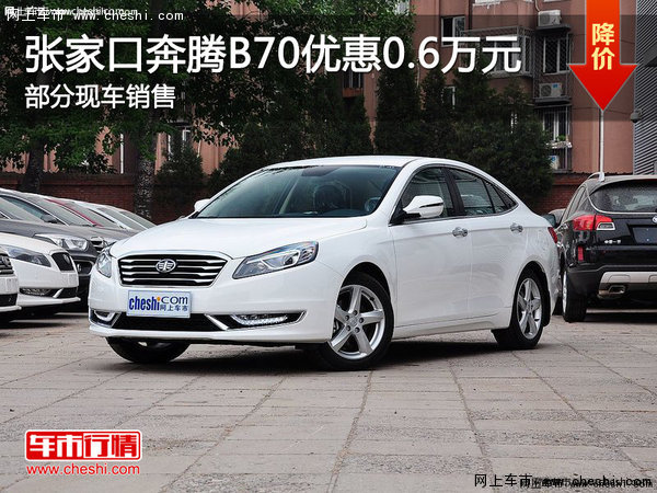 張家口奔騰B70優(yōu)惠0.6萬元部分現(xiàn)車銷售-圖1