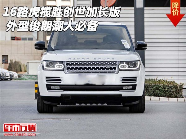 16路虎揽胜创世加长版 外型俊朗潮人必备-图1