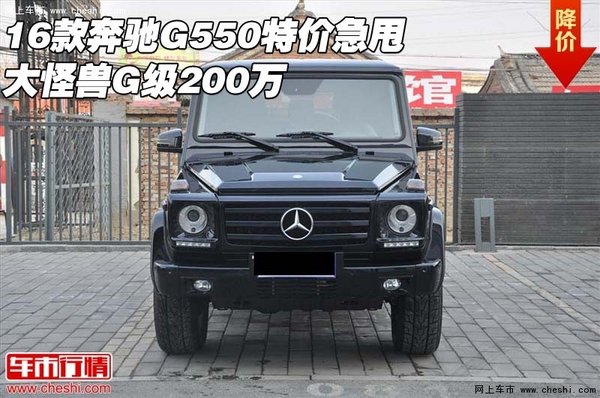 16款奔驰G550特价急甩 大怪兽G级200万-图1