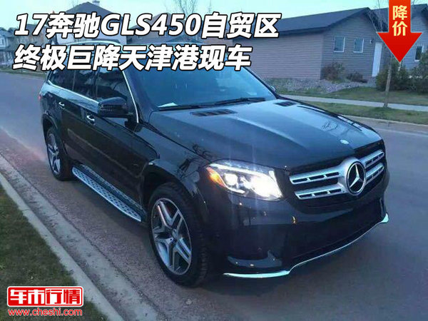 17奔驰GLS450自贸区现车 终极巨降天津港-图1