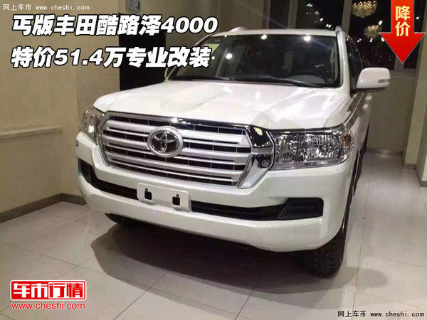 丐版豐田酷路澤4000 特價(jià)51.4萬(wàn)專業(yè)改裝-圖1