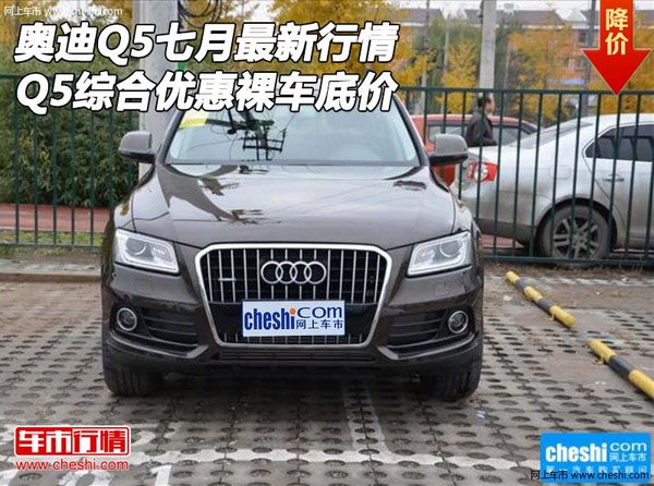 奥迪Q5七月最新行情 Q5综合优惠裸车底价-图1