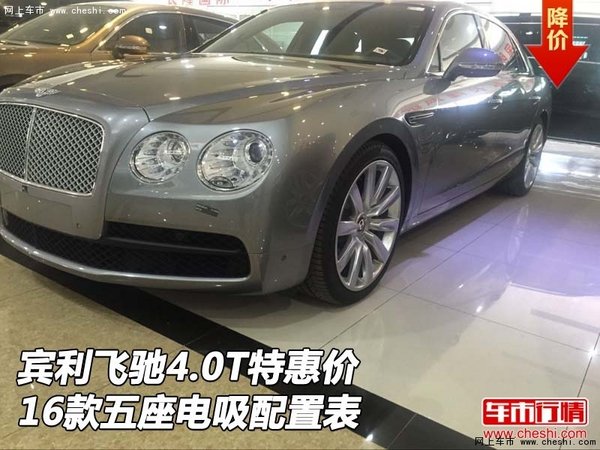 16款賓利飛馳4.0T特惠價(jià) 五座電吸配置表-圖1