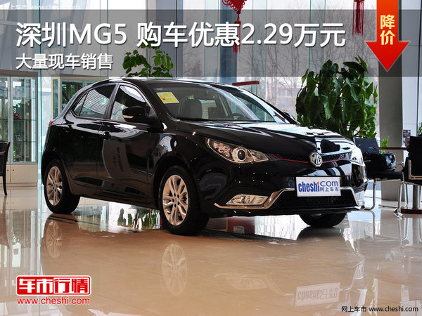 深圳MG5提供试乘试驾 购车优惠2.29万元-图1