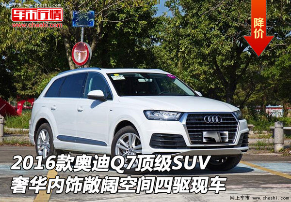 2016款奥迪Q7顶级SUV 奢华内饰敞阔空间-图1