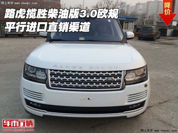 路虎揽胜柴油3.0欧规 平行进口直销渠道-图1