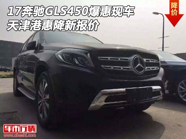 17奔驰GLS450爆惠现车 天津港惠降新报价-图1