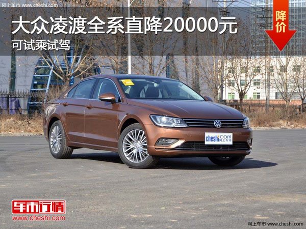 大眾凌渡全系直降20000元 可試乘試駕-圖1
