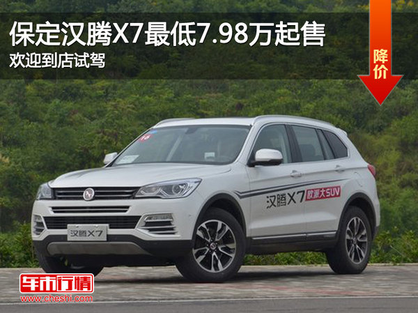 保定汉腾X7最低7.98万起售 现车销售-图1