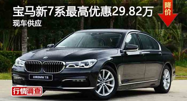 长沙宝马新7系最高优惠29.82万 现车供应-图1