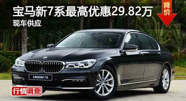 長沙寶馬新7系最高優(yōu)惠29.82萬 現(xiàn)車供應(yīng)-圖1