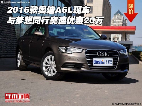 2016款奥迪A6L 与梦想同行奥迪优惠20万-图1