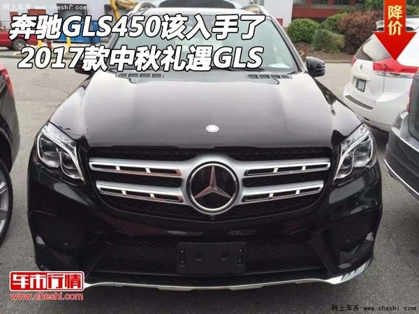 2017款奔馳GLS450該入手了 中秋禮遇GLS-圖1