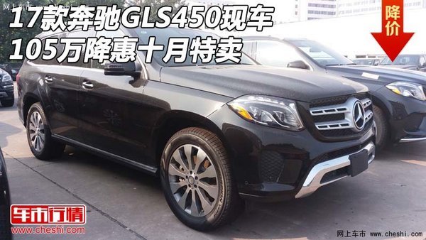 17款奔馳GLS450現(xiàn)車 105萬降惠十月特賣-圖1