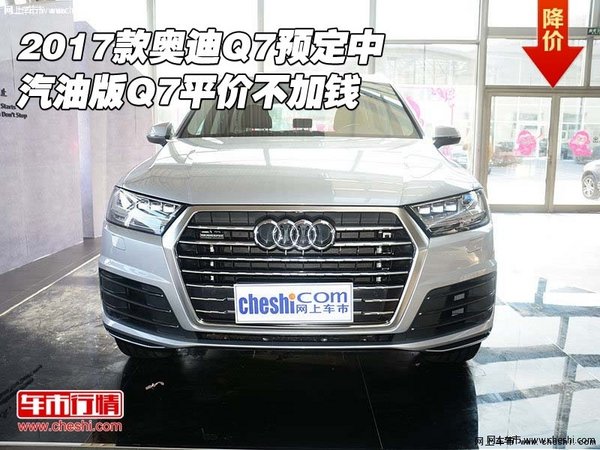 2017款?yuàn)W迪Q7預(yù)定中汽油版 Q7平價(jià)不加錢(qián)-圖1