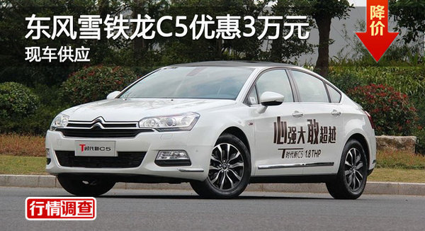 岳陽(yáng)東風(fēng)雪鐵龍C5優(yōu)惠3萬(wàn)-圖1