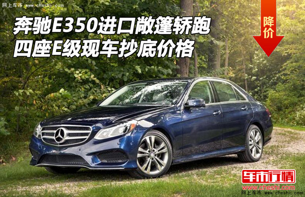 奔驰E350敞篷轿跑 四座E级现车抄底价格-图1