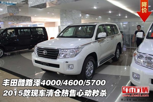丰田酷路泽4000/4600/5700  15款清仓售-图1