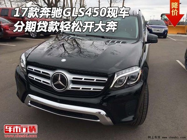 17款奔馳GLS450現(xiàn)車(chē) 分期貸款輕松開(kāi)大奔-圖1