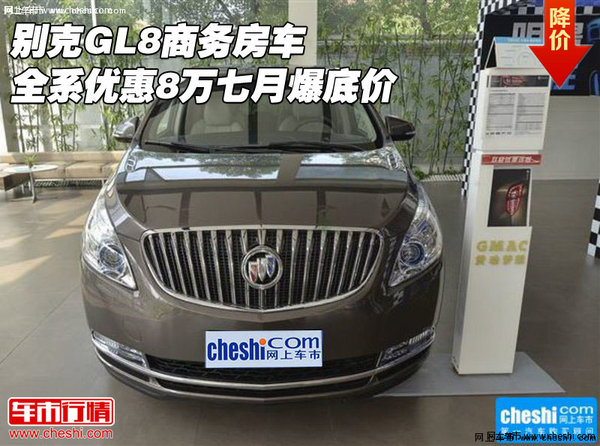 别克GL8商务房车 全系优惠8万七月爆底价-图1
