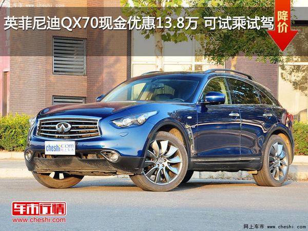 英菲尼迪QX70现金优惠13.8万 可试乘试驾-图1