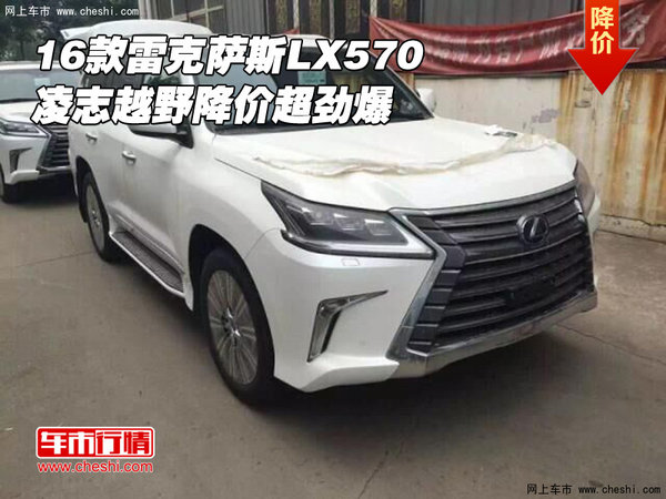 16款雷克薩斯LX570 凌志越野降價(jià)超勁爆-圖1