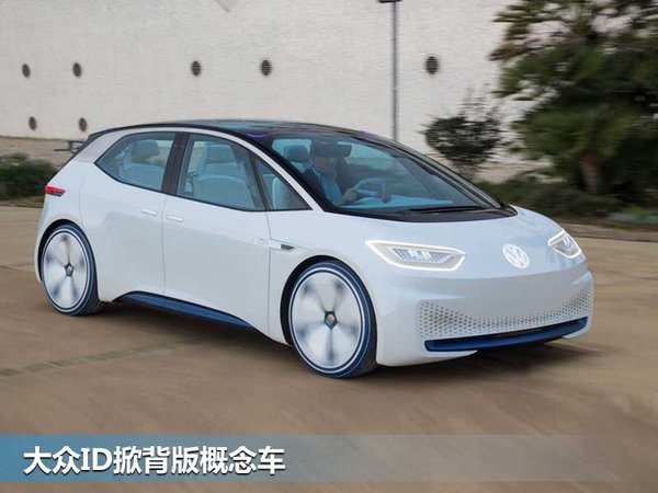 大众推全新电动轿车概念车 9月正式发布-图4
