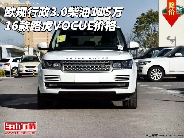 16欧规行政3.0柴油115万 路虎VOCUE价格-图1