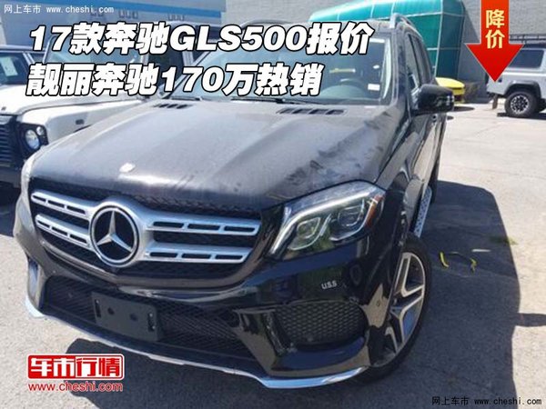 17款奔馳GLS500報(bào)價(jià) 靚麗奔馳170萬熱銷-圖1